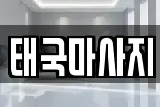 태국마사지