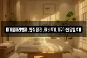 폐기물처리업체,빈집정리,집비우기,가구가전당일수거