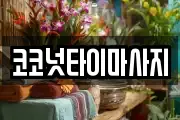 코코넛타이마사지