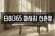 타이365 마사지 신촌점