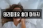 테라피포유 홍대 마사지