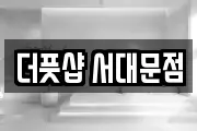 더풋샵 서대문점
