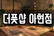 더풋샵 아현점