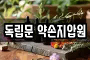 독립문 약손지압원
