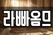 라빠옴므