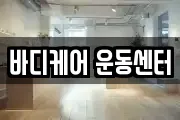 바디케어 운동센터