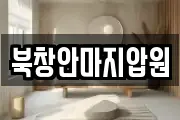 북창안마지압원