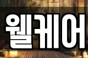 웰케어