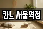 칸느 서울역점
