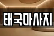 태국마사지