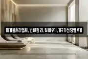 폐기물처리업체,빈집정리,집비우기,가구가전당일수거