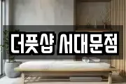 더풋샵 서대문점