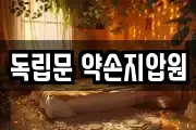 독립문 약손지압원