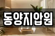 동양지압원