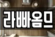 라빠옴므