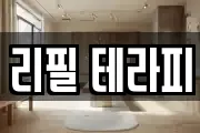 리필 테라피