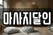 마사지달인