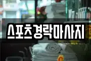 스포츠경락마사지