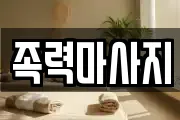족력마사지