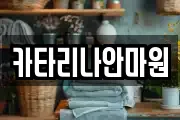 카타리나안마원