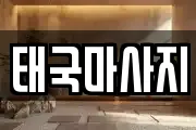 태국마사지