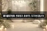 폐기물처리업체,빈집정리,집비우기,가구가전당일수거