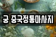 궁 중국정통마사지