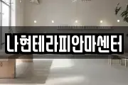 나현테라피안마센터