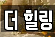 더 힐링