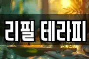 리필 테라피