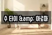 수 타이 & 아로마