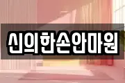 신의한손안마원