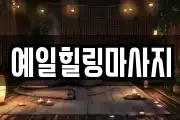 예일힐링마사지