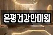 은평건강안마원