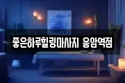 좋은하루힐링마사지 응암역점