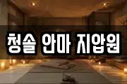 청솔 안마 지압원