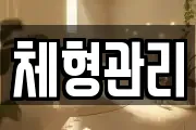 체형관리