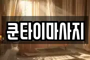 쿤타이마사지