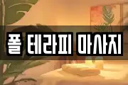 폴 테라피 마사지