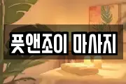 풋앤조이 마사지