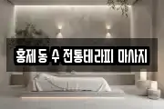 홍제동 수 전통테라피 마사지