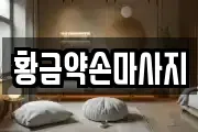 황금약손마사지