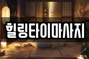 힐링타이마사지