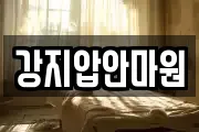 강지압안마원