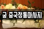 궁 중국정통마사지