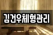 김건우체형관리