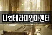 나현테라피안마센터