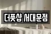 더풋샵 서대문점