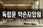 독립문 약손지압원