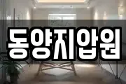동양지압원
